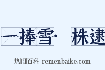 一捧雪·株逮是什么意思的图片